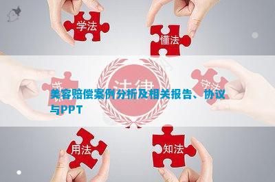 美容补偿案例阐明及干系申诉、和议与PPT